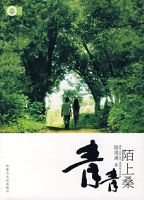 《青青陌上桑》