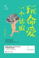 《玩命爱一个姑娘》