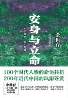《安身与立命》