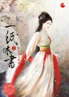 《穿越之一纸休书》
