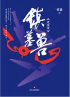 《镇墓兽》