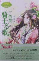 《三色堇骑士之歌》