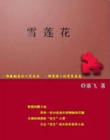 《雪莲花》