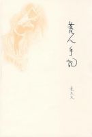 《荒人手记》
