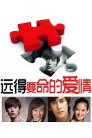 《远得要命的爱情》