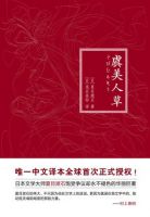 《虞美人草》