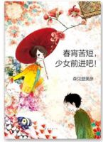 《春宵苦短，少女前进吧！》