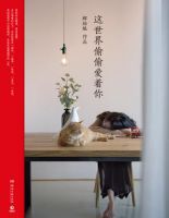 《这世界偷偷爱着你》