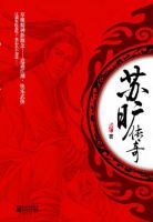 《苏旷传奇》