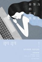 《你努力的样子真好看》