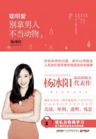 《聪明爱：别拿男人不当动物》