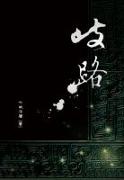 《歧路》