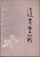 《达夫书简》