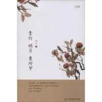 《青灯 明月 曼陀罗》