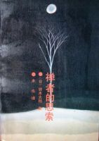 《禅者的思索》