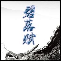 《碧落赋》