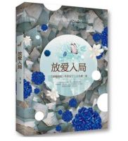 《放爱入局》