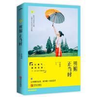 《明媚正当时》