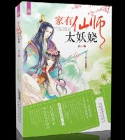 《家有仙师太妖娆》
