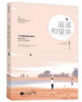 《遥遥相望矣》