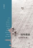 《一百年漂泊》