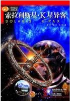 《索拉利斯星・K星异客》