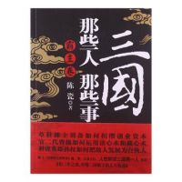 《三国那些人那些事・霸主卷》