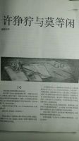 《许狰狞与莫等闲》
