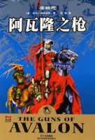 《阿瓦隆道上如枪》