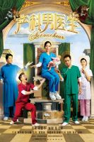 《产科男医生》