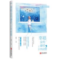 《幸福没有捷径，只有经营》