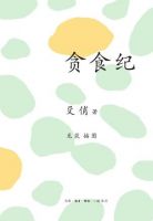 《贪食纪》