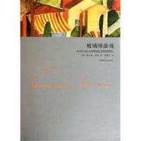 《玻璃球游戏》