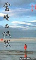 《当时已惘然》