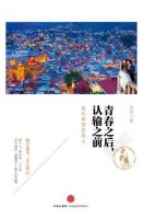 《青春之后 认输之前》