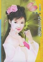 《木玉成约》