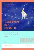 《在追求梦想的路上，我们都一样》