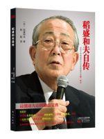 《稻盛和夫自传》