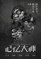 《记忆大师》
