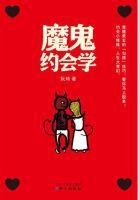 《魔鬼约会学》