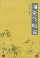 《圆觉经略说》