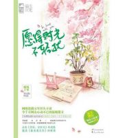 《愿得时光不轻扰》