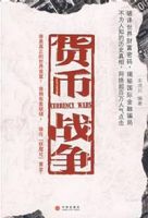 《货币战争》