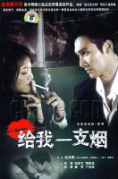 《给我一支烟》