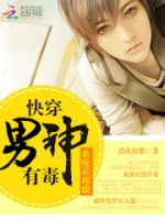 《系统求卸载：快穿男神有毒》