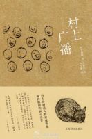 《村上广播》