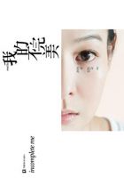 《我的不完美》