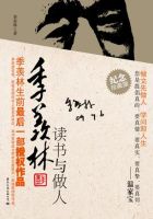 《季羡林读书与做人》