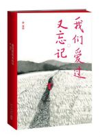《我们爱过又忘记》