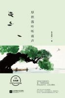 《厚积落叶听雨声》